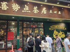 -喜势点·糖沙翁手工茶点·本地人茶居(永庆坊店)