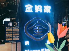 -金妈家烤肉(龙湖U城天街店)