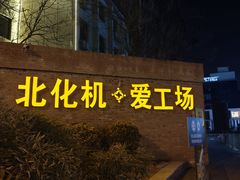 -北化机爱工场文化科技融合产业园