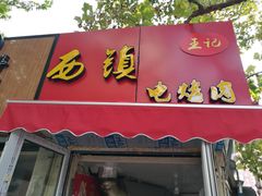 门面-王记西鎮电烤肉(汶上路店)