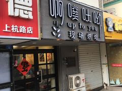 门面-啊噗吐呦现场烘焙(麦凯乐店)