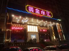 -黄金水汇·美食(文锦渡店)