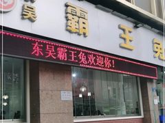 门面-东吴霸王兔(松青路店)