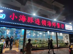 -小海豚•老字号海鲜餐厅(天涯店)