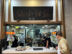 -端仕小锅(文林街店)