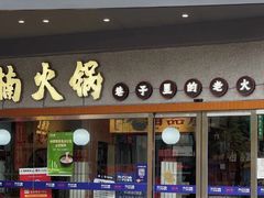 门面-楠火锅(广州总店)