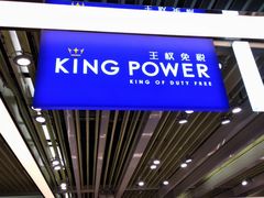 -王权免税店(普吉市区店)