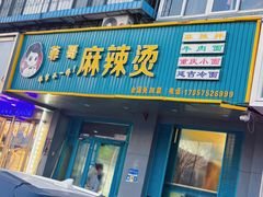 -菲哥麻辣烫(贵山小区店)