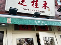 -逸桂禾面馆