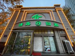 -合记烩面(人民路店)