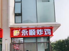 门面-永顺炸鸡(北京总店)