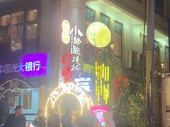 -福苗小骆驼烧烤(莲湖路店)