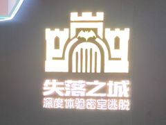 -失落之城密室逃脱沉浸剧场(江北龙湖星火路店)