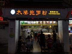 门面-太婆抱罗粉…海南特色小吃(一市场店)