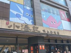 -小潘记鸭血粉丝汤