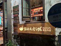-猫的天空之城概念书店(苏州平江店)