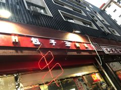 门面-陈寔包子王·卤煮小肠·京味小吃(龙潭店)