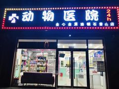 -全心全意连锁动物医院(石景山店)