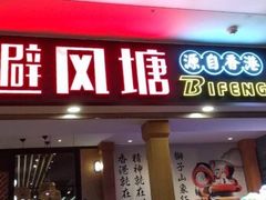 门面-避风塘(宝山万达店)