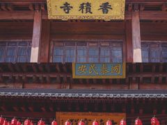 -香积寺