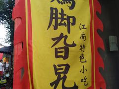 -鸡脚旮旯平江路店