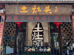 -土灶头·土菜文化的传承者(西演茅店)