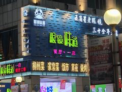 -眼镜味道(德才店)