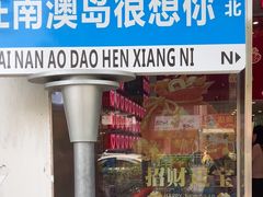 -南澳岛打卡果汁冰公司