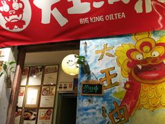 门面-大王油茶(磁器口店)