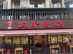 -飘香火锅(玉林西路店)