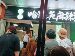 -哈海英麻辣烫(中华西路步行街店)