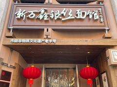 -新万鑫银丝面·非遗无锡味(惠山古镇店)