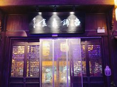 门面-古铺良食(柯城店)