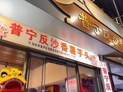 -普宁反沙番薯芋头