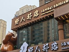 -野人部落(沈阳一店)