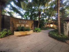 -厦门日月谷温泉渡假村