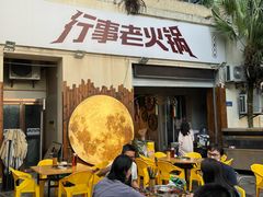 -行事老火锅(协信TOWN城店)