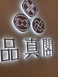 -品真阁(西三旗万象汇店)