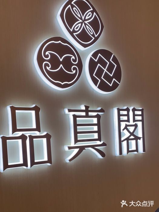 品真阁(西三旗万象汇店)图片