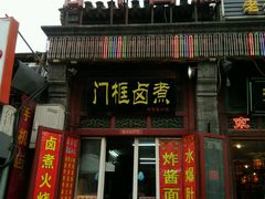 门面-门框胡同百年卤煮(前门煤市街店)