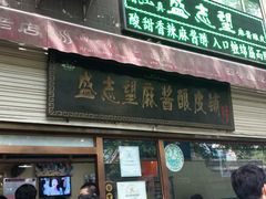 android_upload_pic-清真盛志望麻酱酿皮·非遗老字号