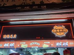 -南楼煎饼(南楼总店)