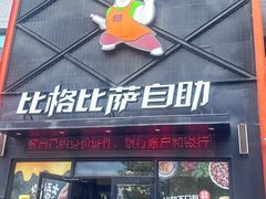 -比格比萨自助(裕源大厦店)
