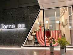-IL Forno 意坊·意大利餐厅(温州万象城店)