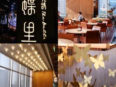 -蝴蝶里·粤菜·点心(龙湖天街&滨江店)