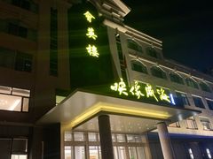 门面-映像威海·海鲜味道(经区店)