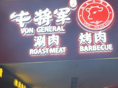 -牛将军•涮肉•烤肉(北京王府井·故宫店)