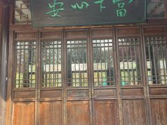-西山人家·二十年老字号农家菜(旺山店)