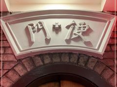 门面-老厨家(友谊路总店)