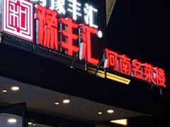 -豫丰汇河南名菜楼(武记餐饮)